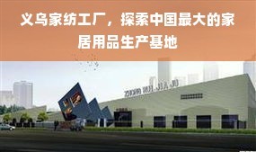 义乌家纺工厂 探索中国最大的家居用品生产基地